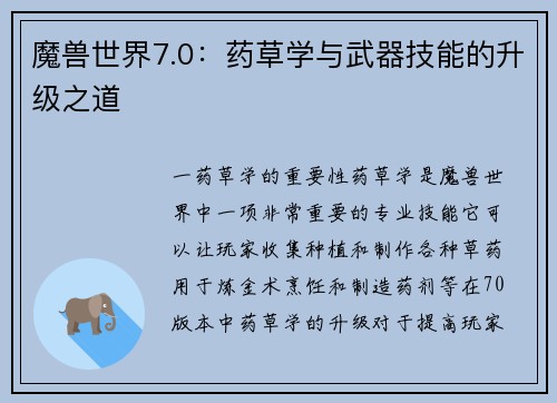 魔兽世界7.0：药草学与武器技能的升级之道