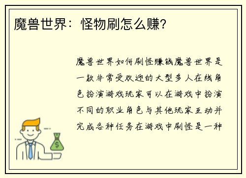 魔兽世界：怪物刷怎么赚？